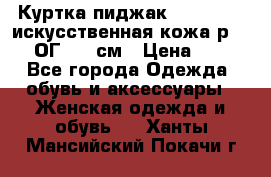 Куртка пиджак Jessy Line искусственная кожа р.46-48 ОГ 100 см › Цена ­ 500 - Все города Одежда, обувь и аксессуары » Женская одежда и обувь   . Ханты-Мансийский,Покачи г.